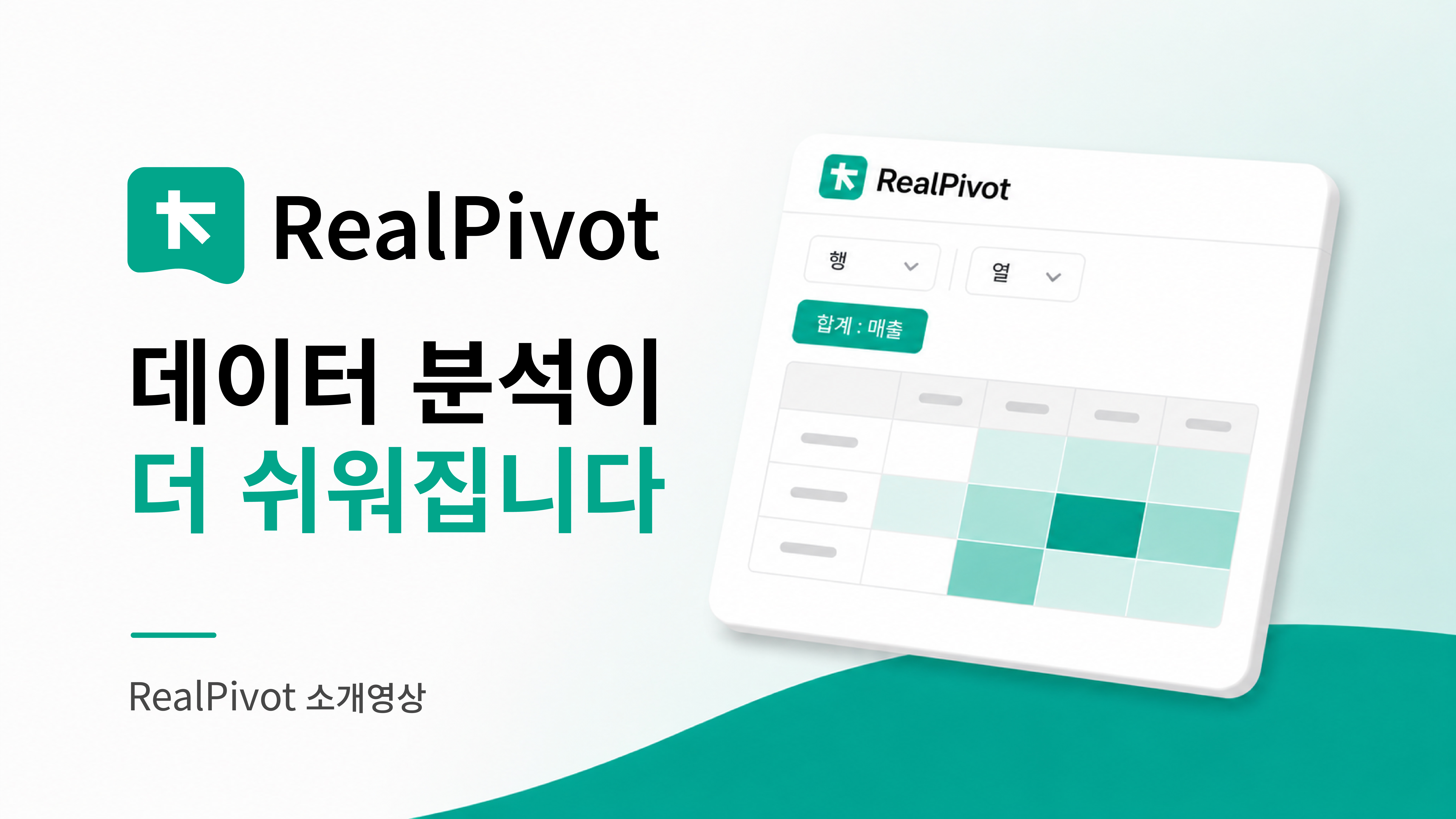 RealPivot2 - 데이터 분석이 더 쉬워집니다